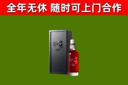 维西烟酒回收50年山崎洋酒.jpg